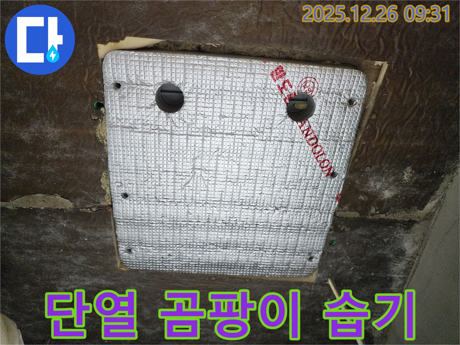 상계1동 누수 - 꼼꼼한 단열재 시공으로 곰팡이와 습기를 완벽하게 차단했습니다!