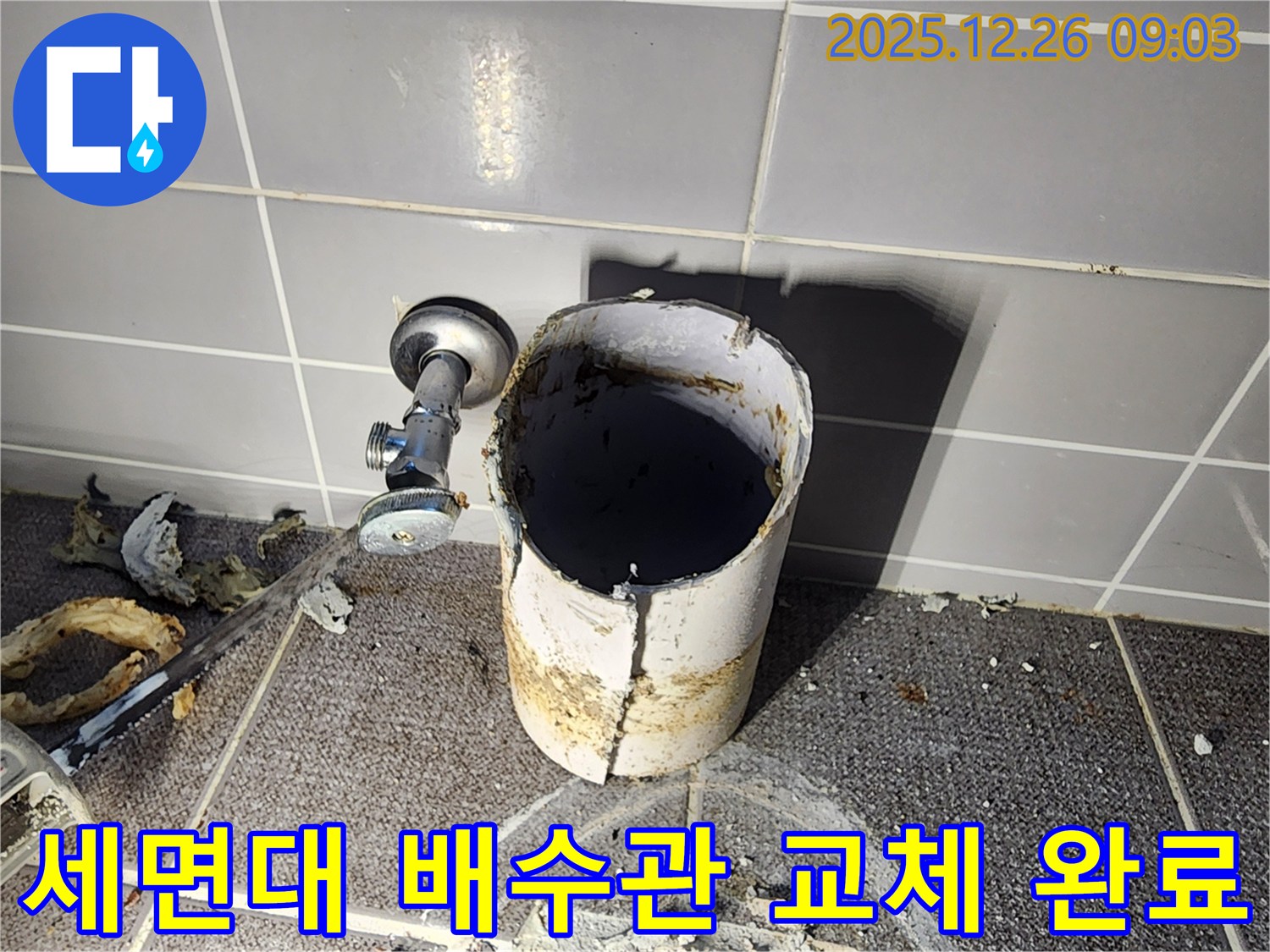 상계1동 누수 - 낡은 세면대 배수관을 새 배수관으로 교체하여 누수를 완벽하게 차단했습니다.