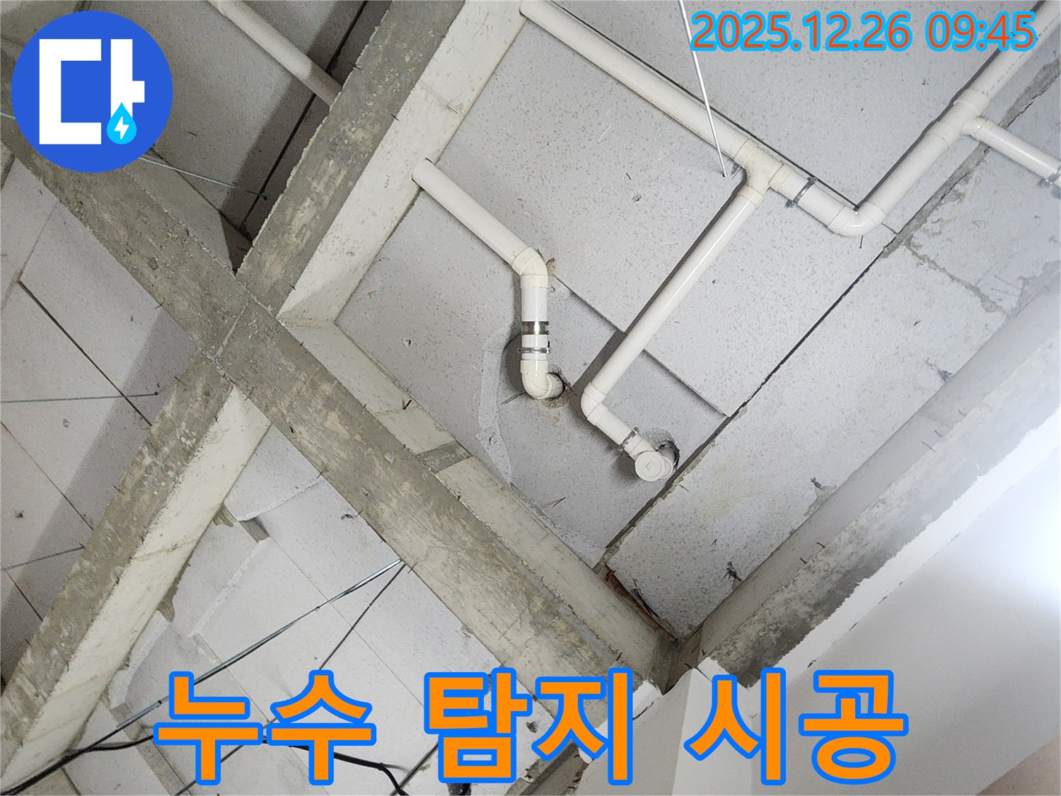상계1동 누수 탐지 및 시공 현장 - 정확한 탐지와 책임감 있는 시공으로 고객 만족