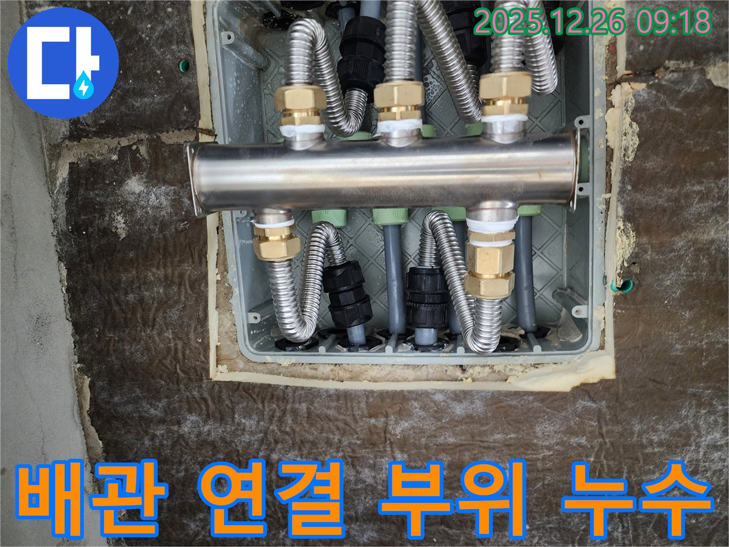 상계1동 누수 현장 - 배관 연결 부위에서 발생한 누수를 꼼꼼하게 보수하여 해결했습니다.