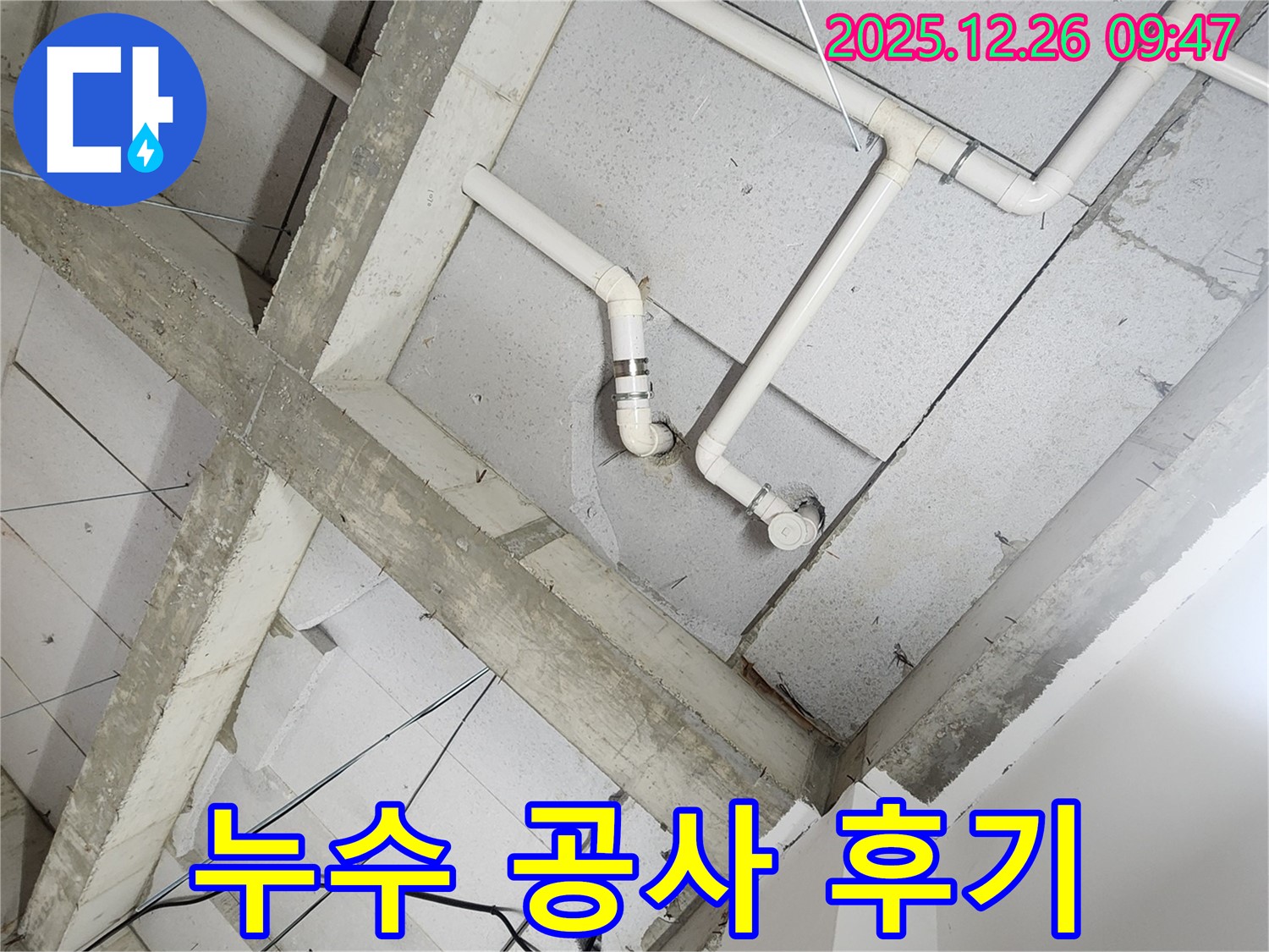 상계1동 아파트 천장 배관 누수 - 완벽한 누수 공사 후기 - 고객 만족 최우선