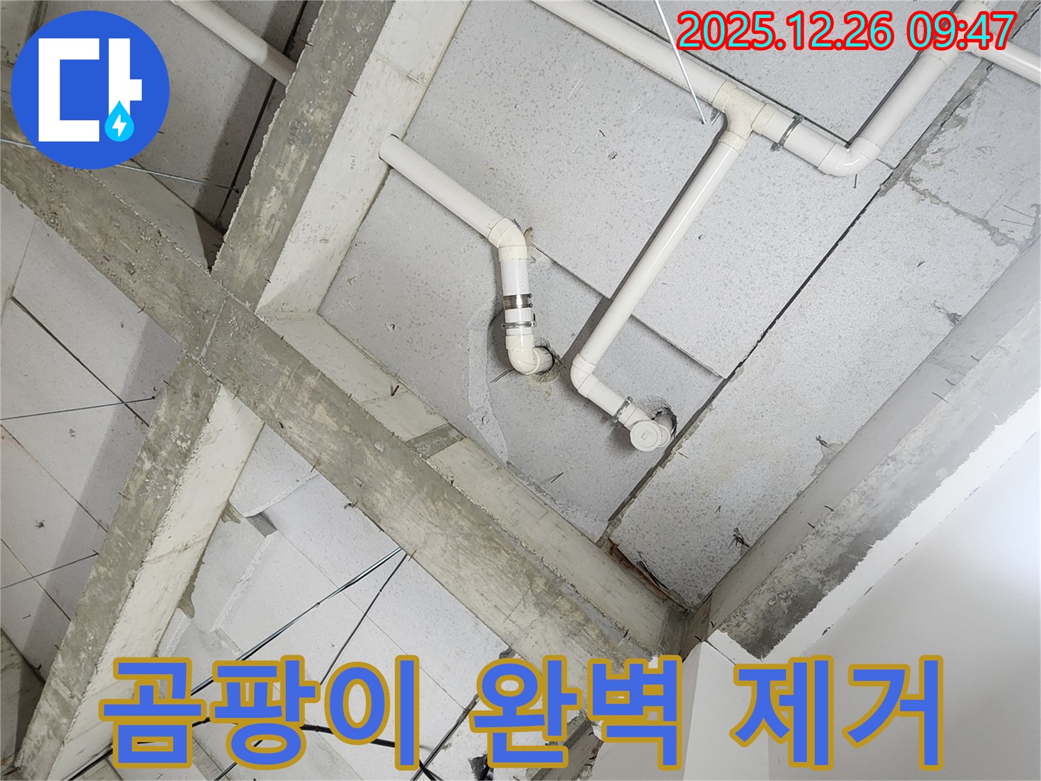 상계1동 콘크리트 천장 누수 - 곰팡이 걱정 없이 쾌적한 공간으로!
