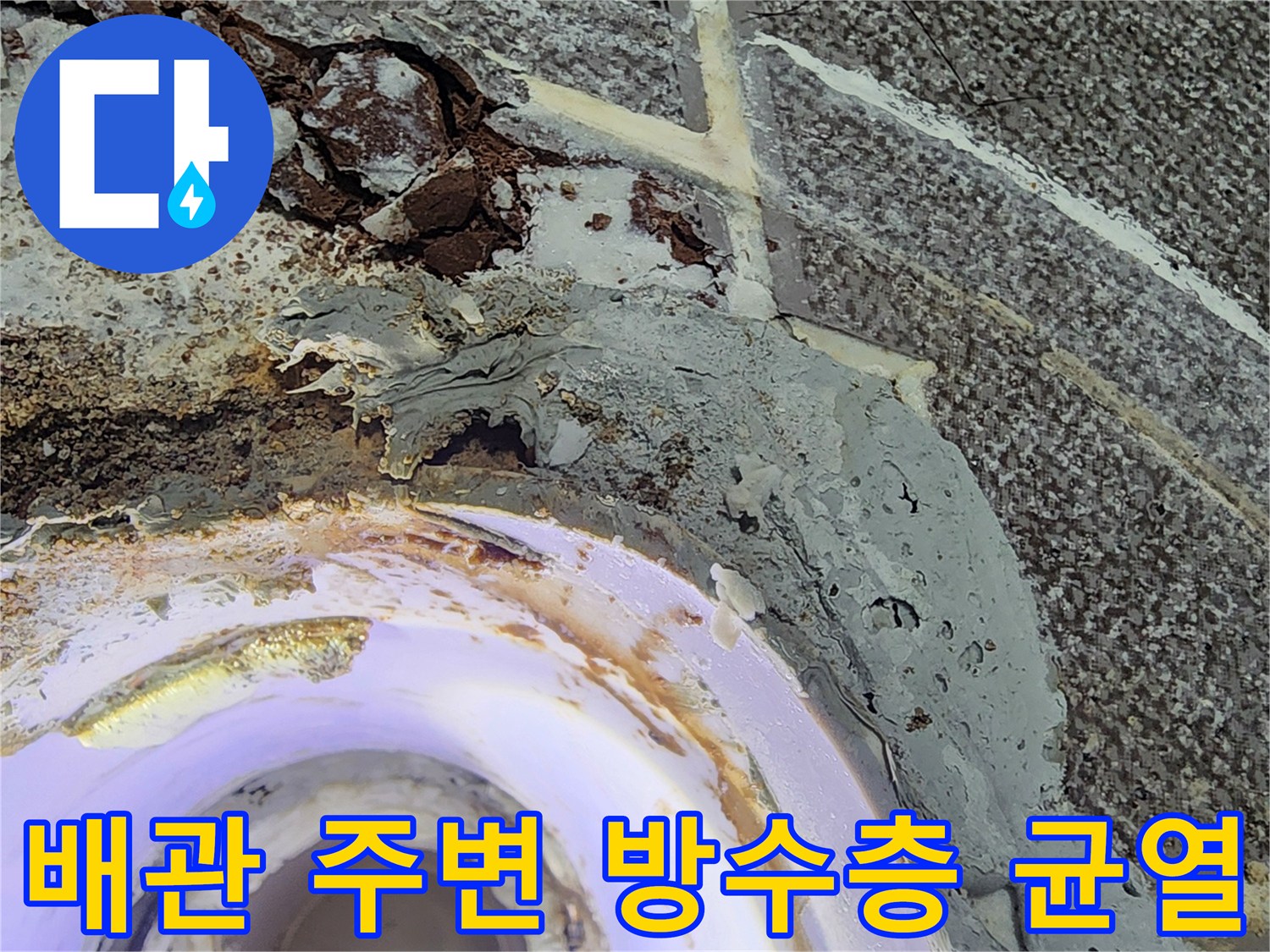 하수관 유가 주변에 발생한 배관 틈새와 부식된 마감재 사진입니다.