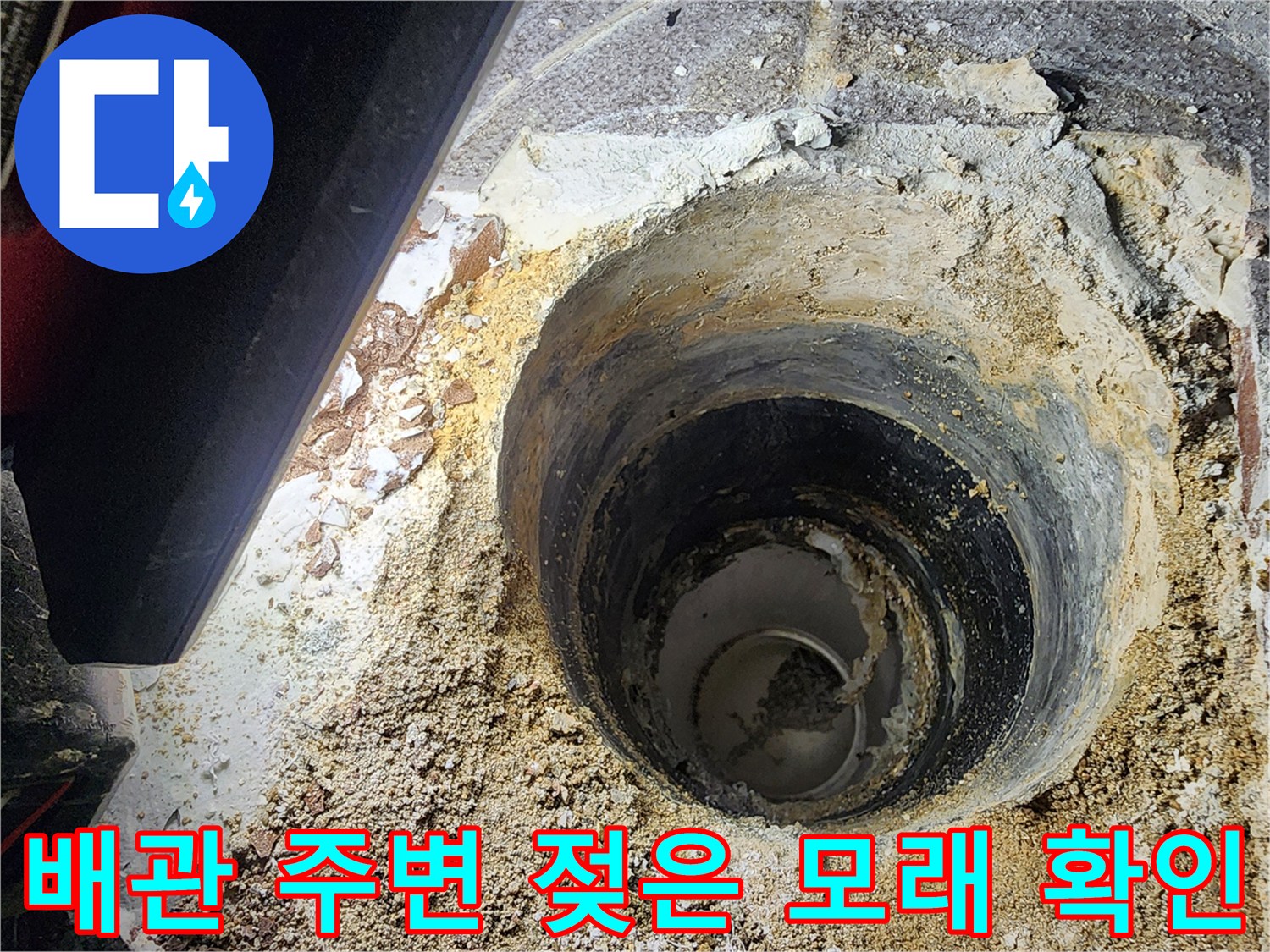 하수구 배관 주변의 습윤한 마감재와 파손된 지점 상세 사진