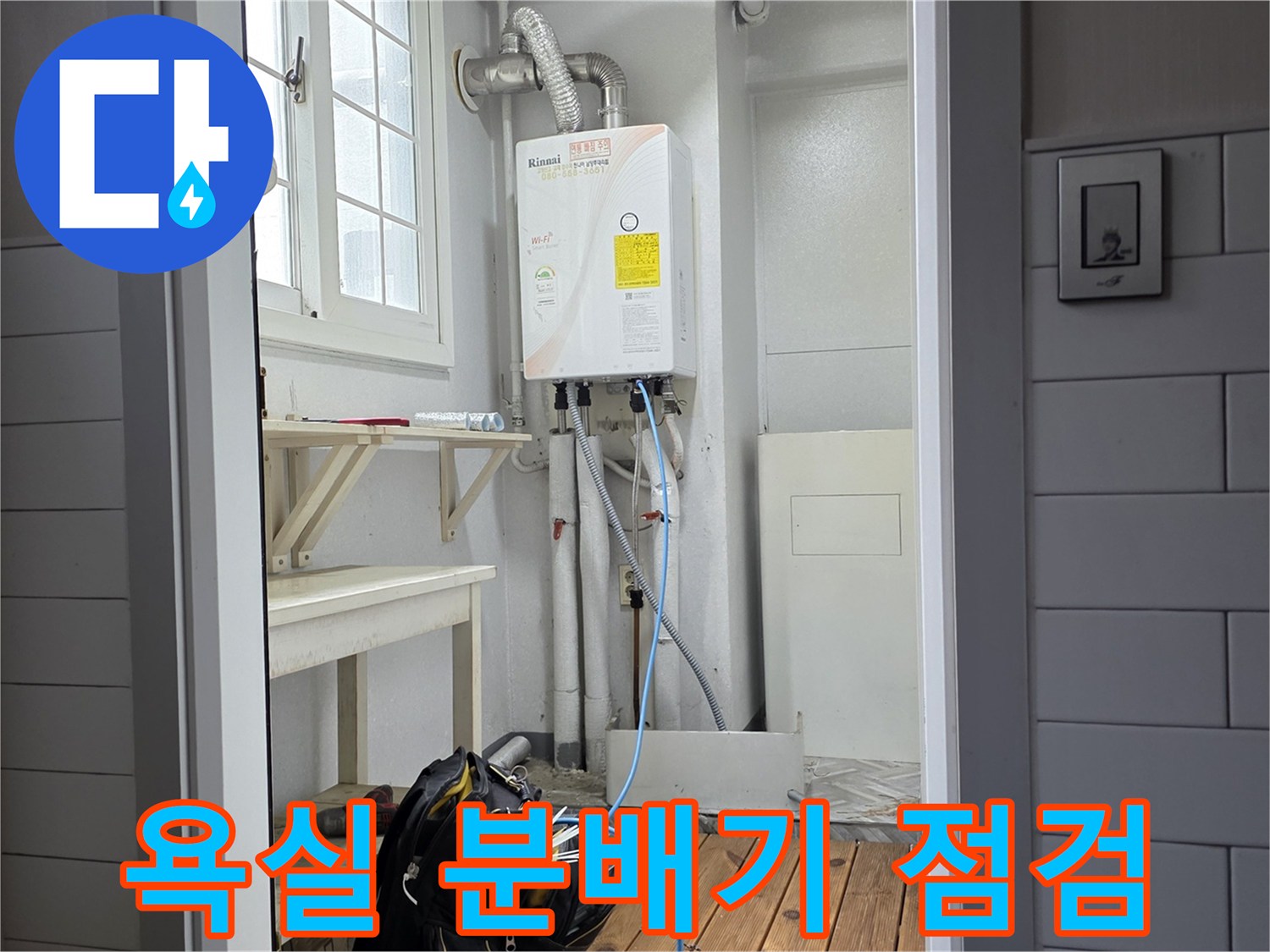 욕실 벽면에 고정된 온수 공급용 분배기와 배관들