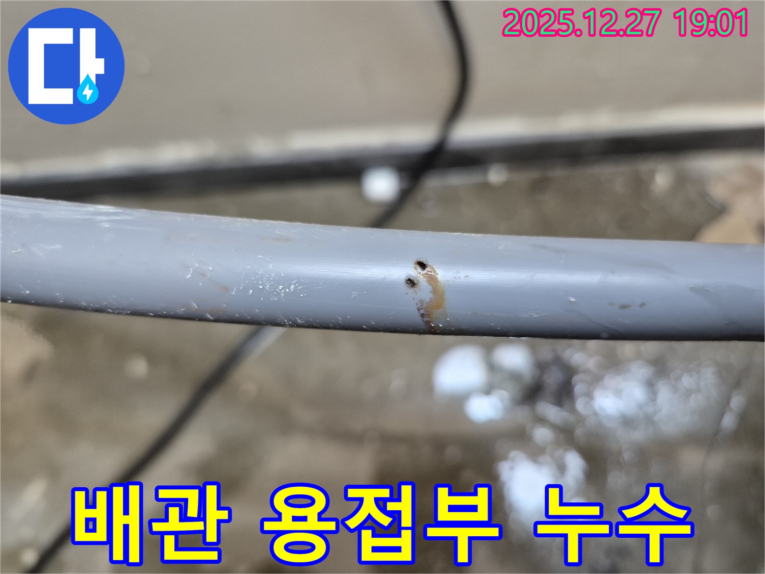 배관 용접부 누수 - 꼼꼼한 용접 기술로 누수 문제를 해결하고 내구성을 높입니다.