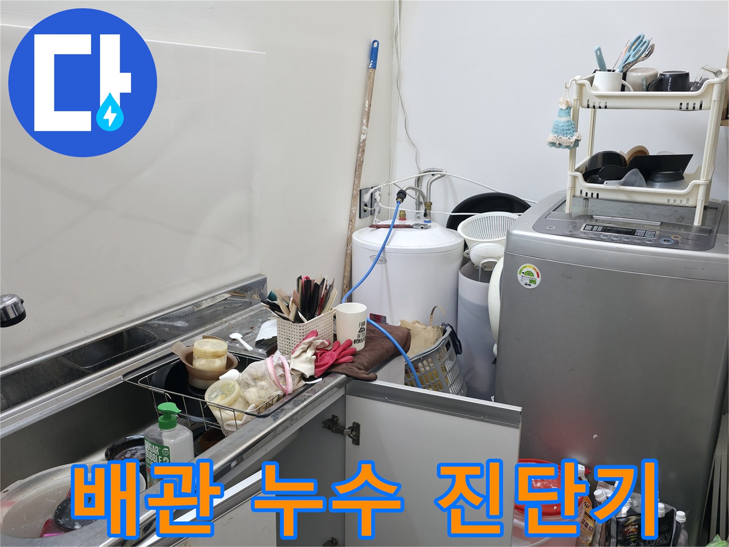 세탁실 수도 연결부-공압 테스트 장비 배치 상태