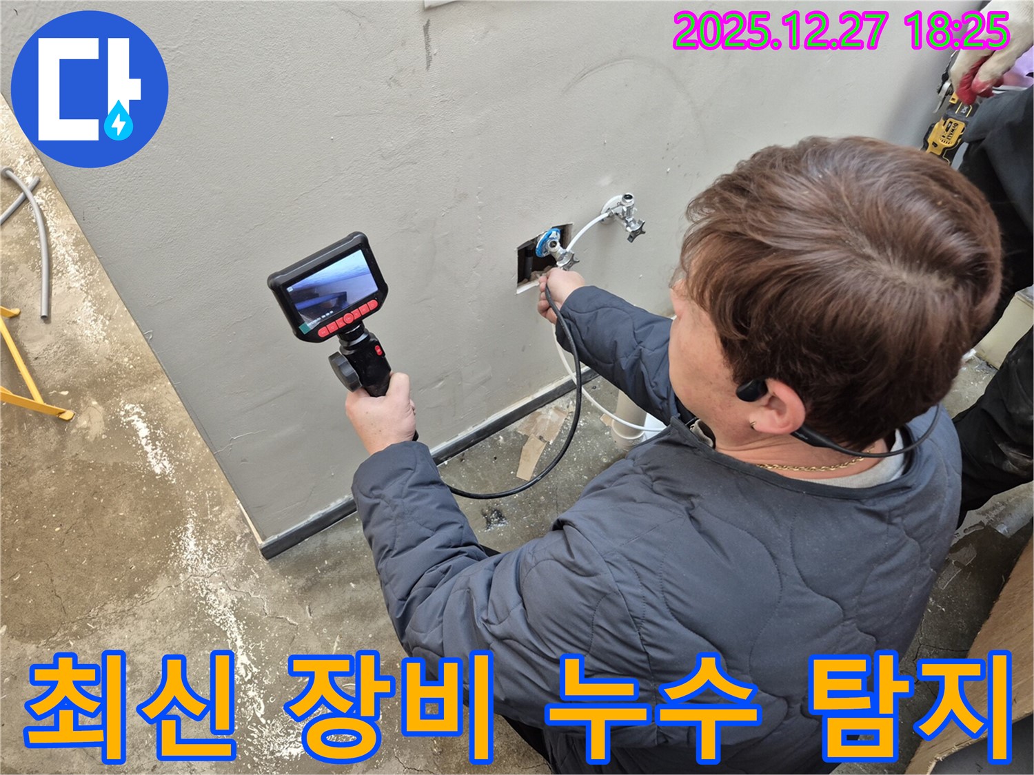 양주 옥정 누수 문제, 최신 장비로 정확하게 탐지 - 첨단 장비로 숨겨진 누수까지 찾아냅니다.