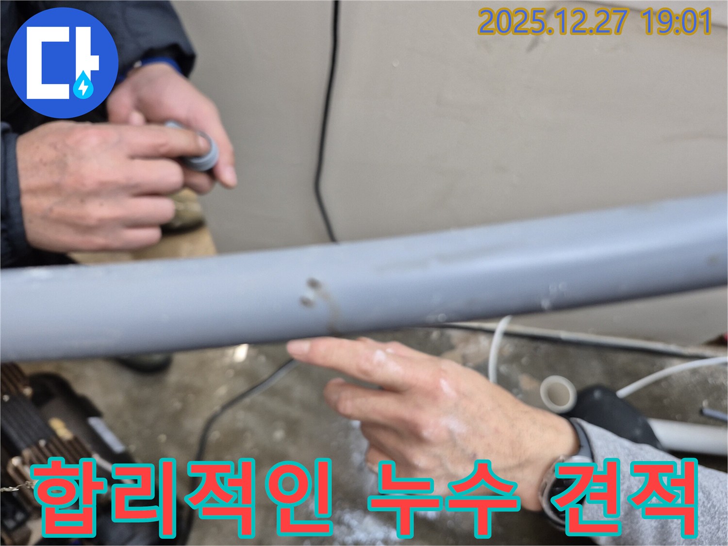 양주 옥정동 누수 - 합리적인 견적을 제시하여 고객님의 부담을 덜어드립니다 - 투명한 견적 제공