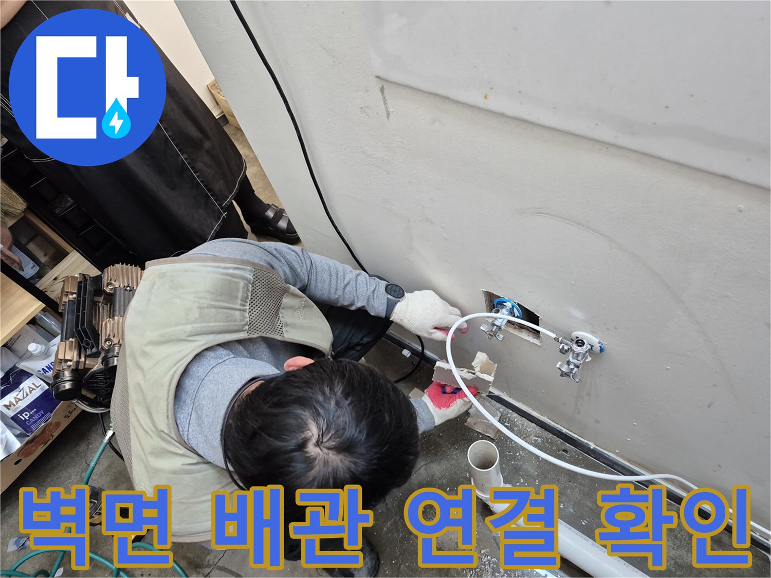 양주 옥정동-세탁실 벽면 수도 부품과 호스 연결 구간 점검