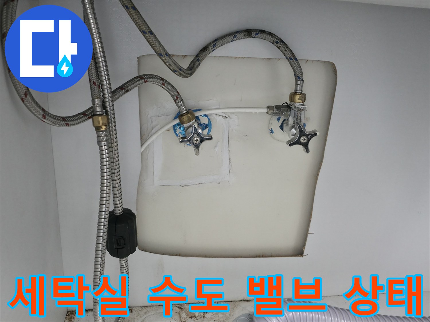 양주 옥정동 현장의-세탁실 수도 밸브와 연결 배관 모습입니다.