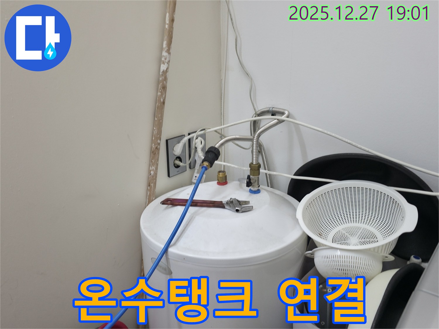 양주시 옥정동 누수 - 온수탱크 연결 부위 상세 점검