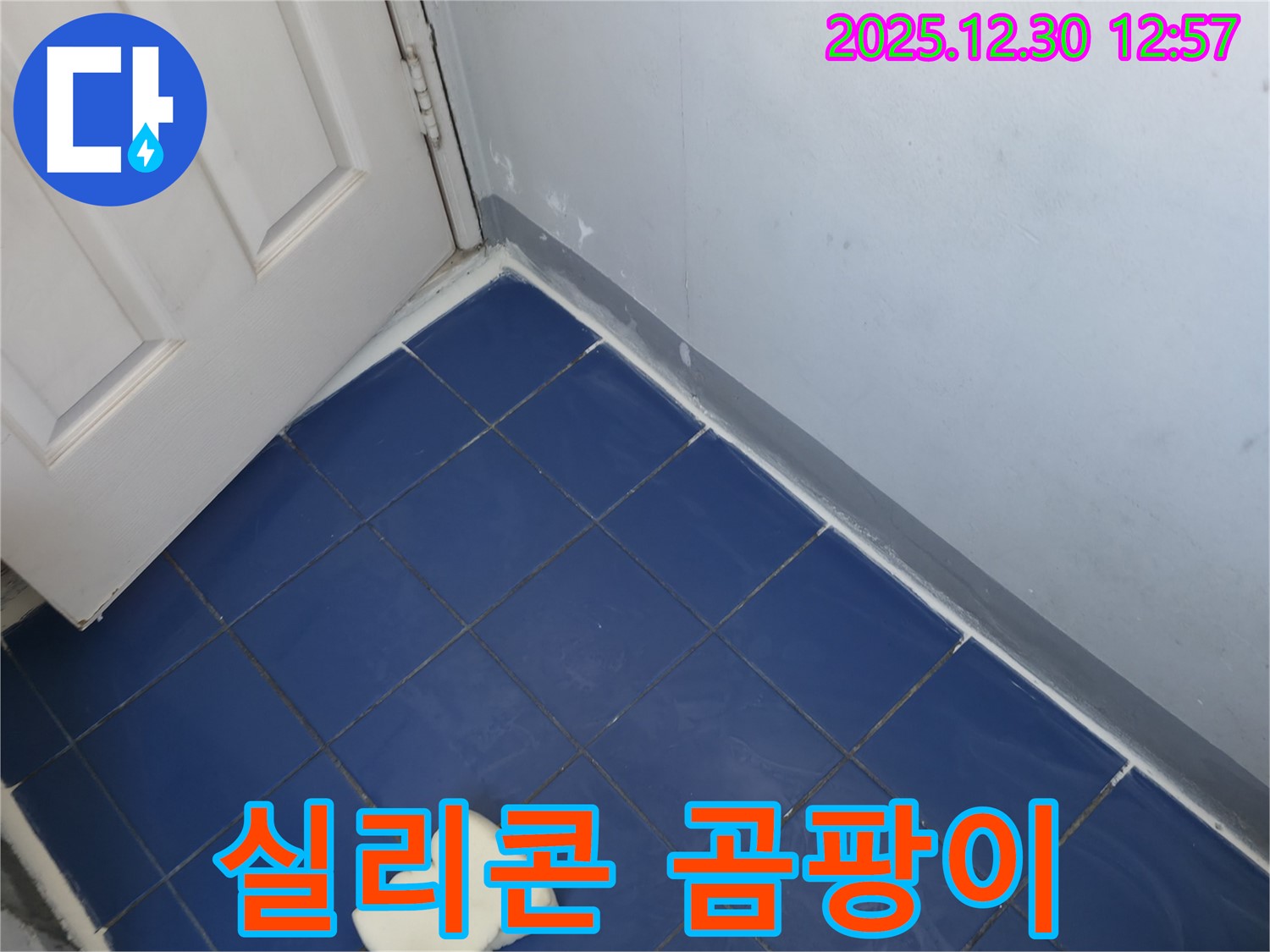 무학로 벽산아파트 욕실 누수 - 실리콘 곰팡이 제거 후 재시공