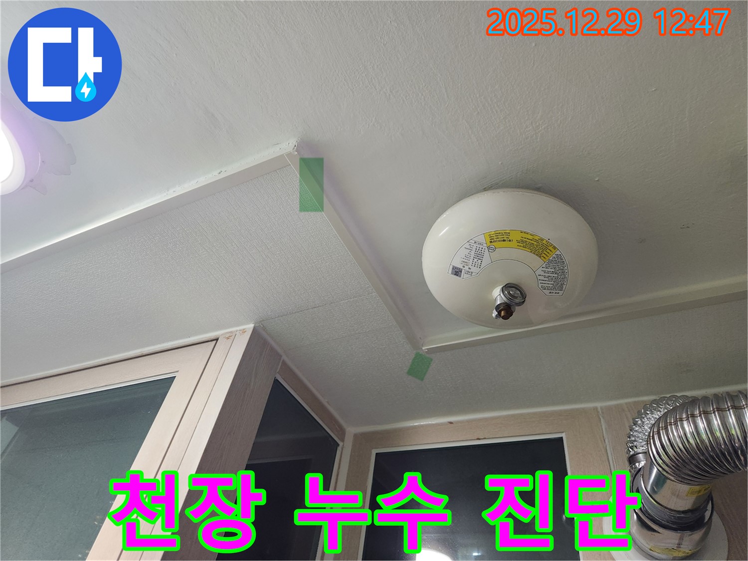 성동구 무학로 아파트 천장 누수 - 전문 장비 사용