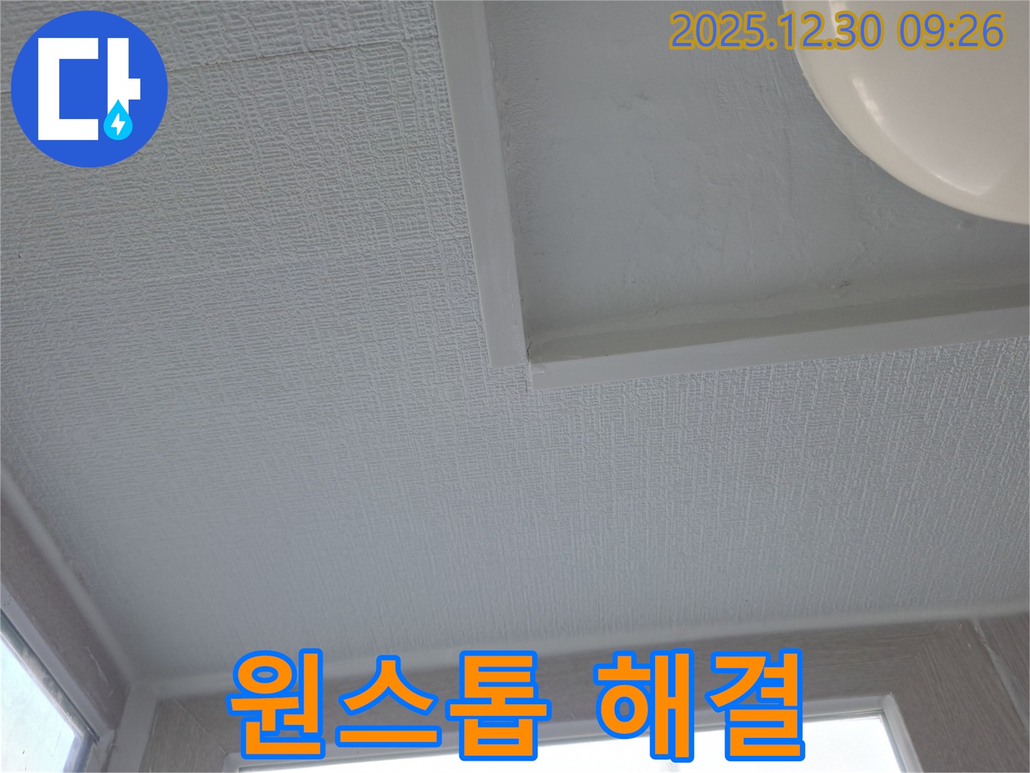 성동구 벽산아파트 천장 누수 - 원스톱 누수 해결 서비스 제공