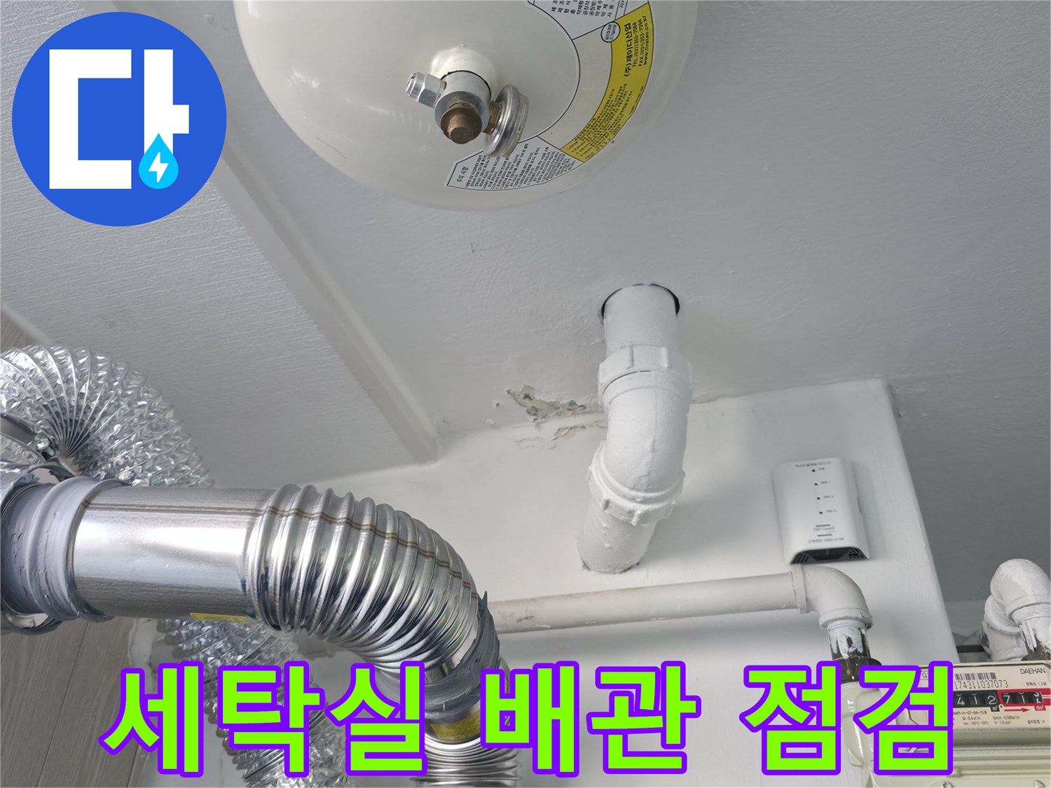성동구-아파트-세탁실-내부-하수배관-및-보일러-연결-상태