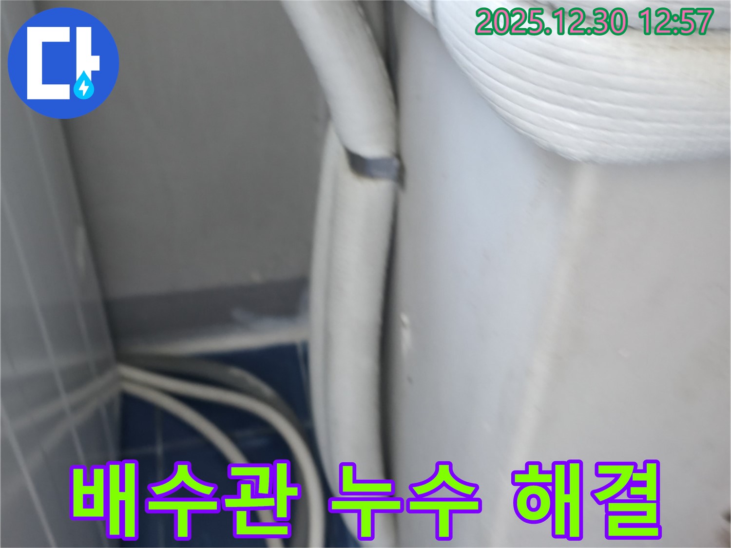 성동구 행당동 아파트 베란다 배수관 누수 - 문제 해결 과정 상세 공개