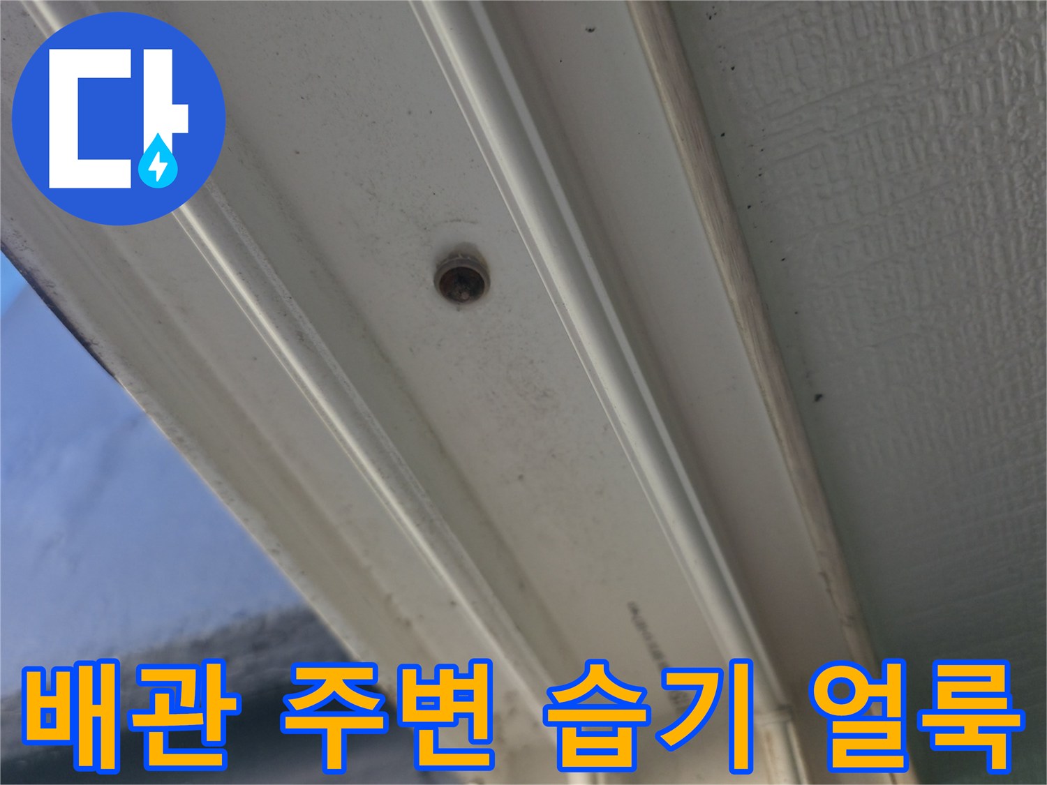 아파트 천장 배관 연결부-주변에 발생한 습기 및 변색된 흔적