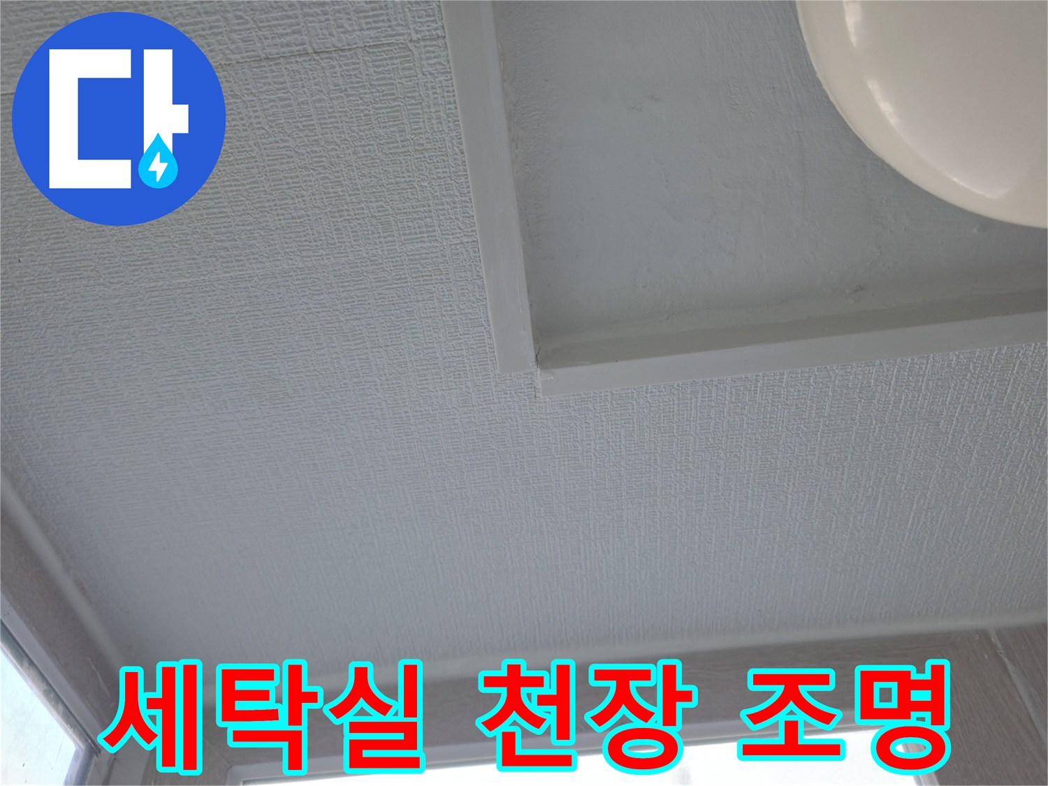 천장에 설치된 전등과 흰색 마감재 상세