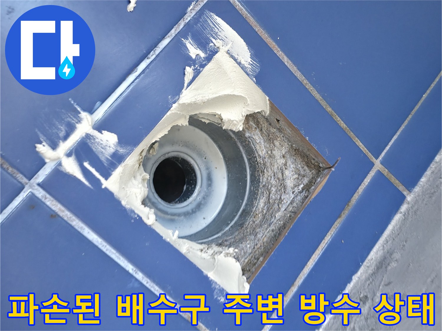 하수구 유가 주변의 깨진 방수층과 노출된 배관 연결 부위