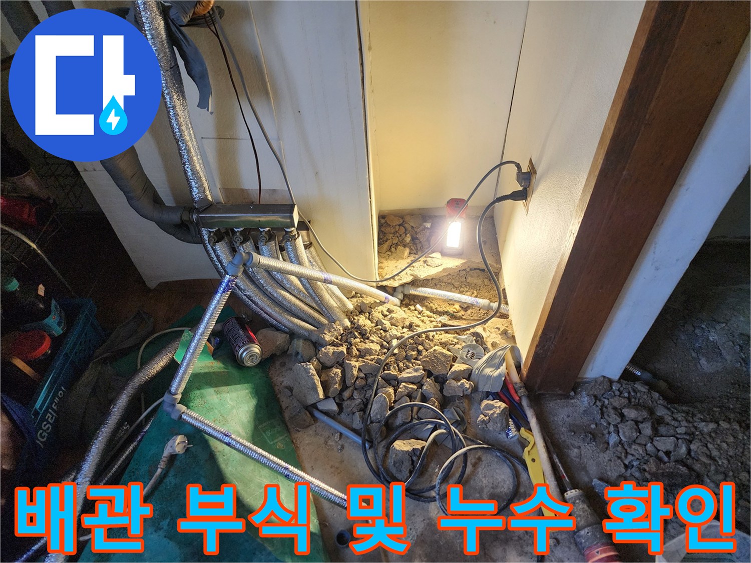 상계동-보일러-배관-연결부-물샘-확인-현장