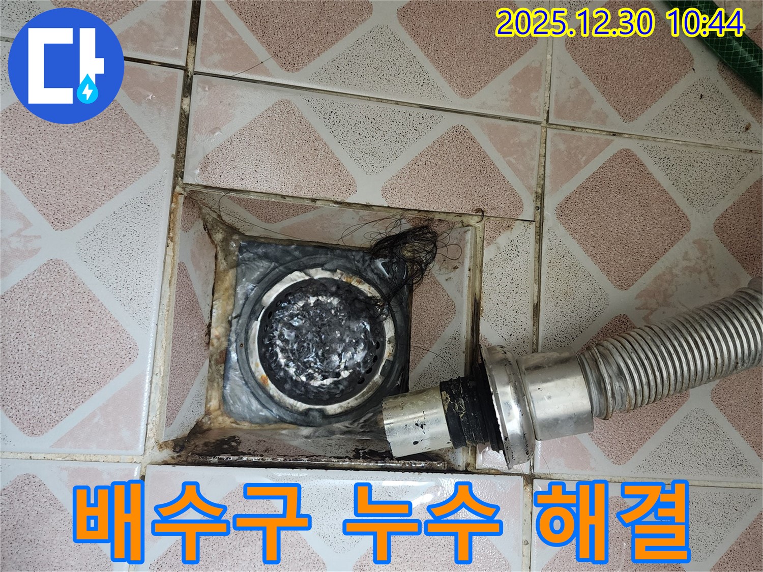 신길동 삼성아파트 욕실 배수구 누수 - 완벽한 누수 차단 기술 적용