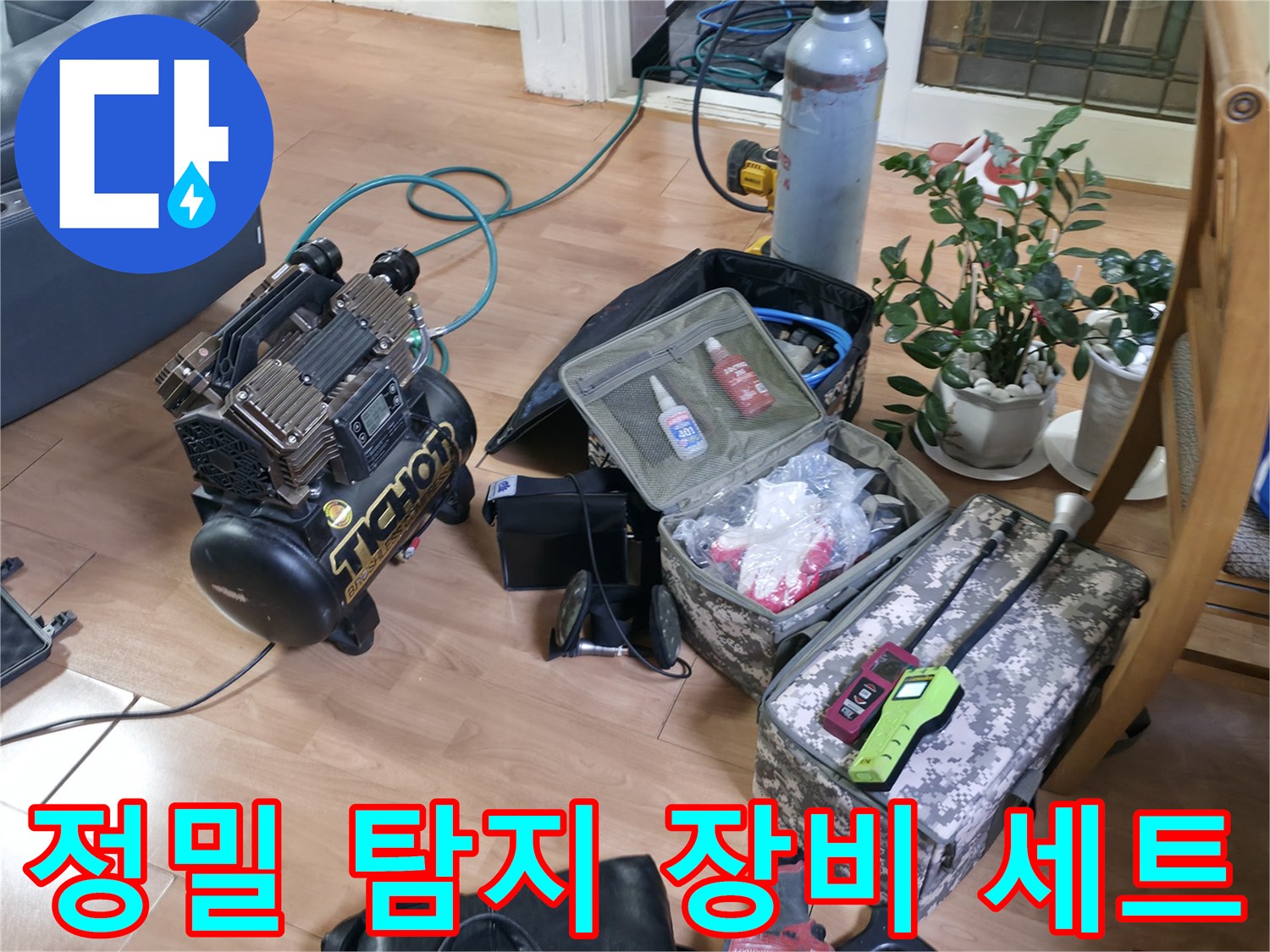 누수 지점을 찾기 위해 준비된 가스 및 청음 탐지 장비들입니다.