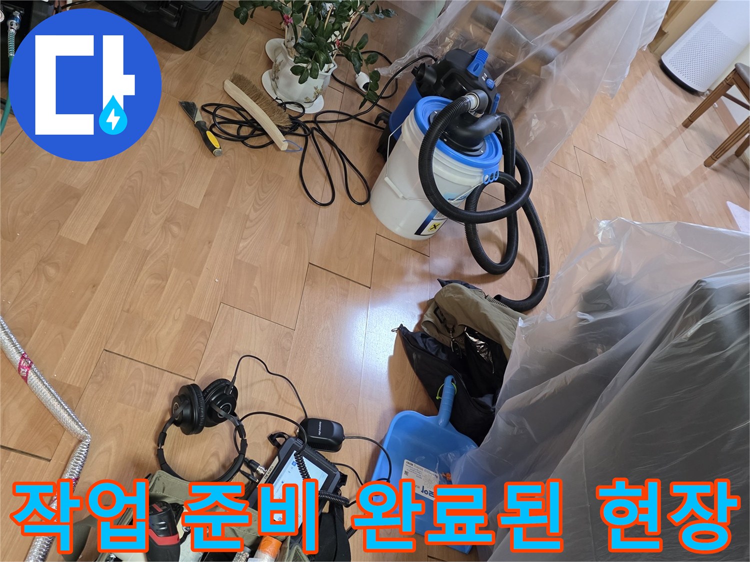 누수-탐지-장비와-보양-재료가-준비된-실내-현장