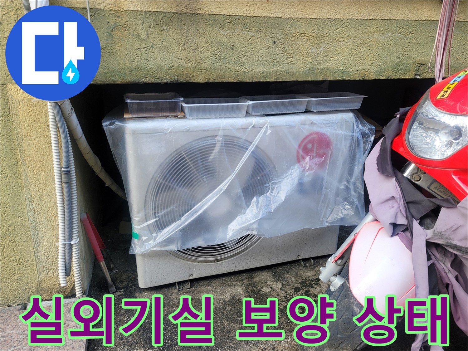 에어컨 실외기 주변 비닐 보양 작업 모습