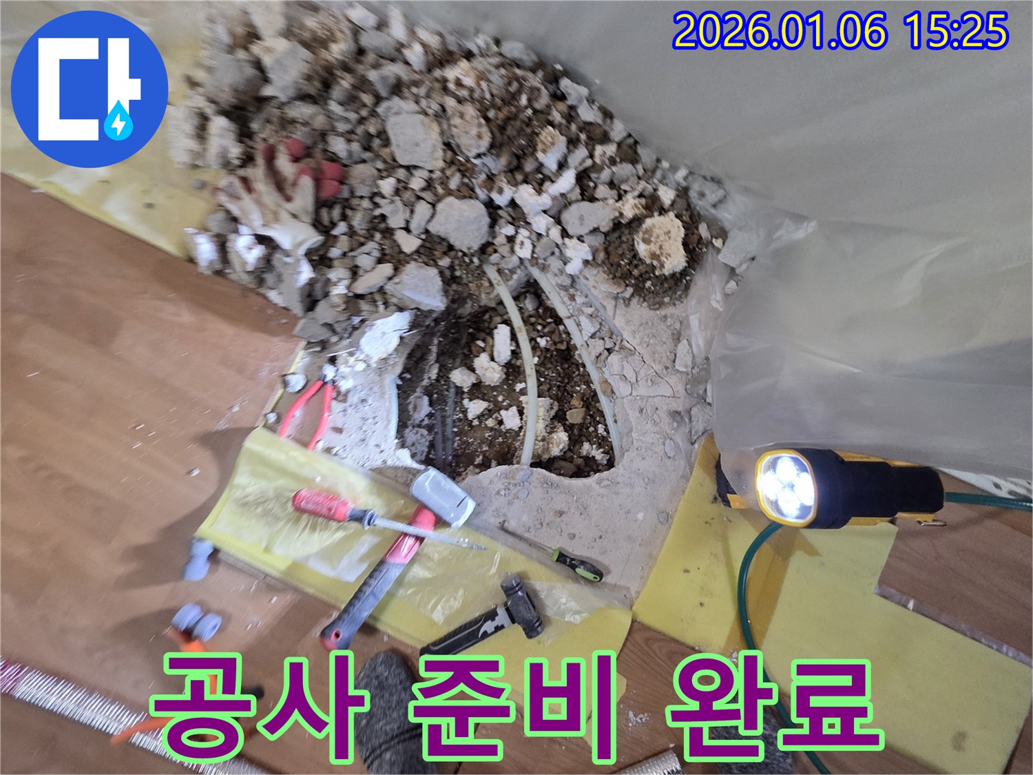용인 처인구 누수 현장 - 완벽한 시공을 위한 공사 준비 완료