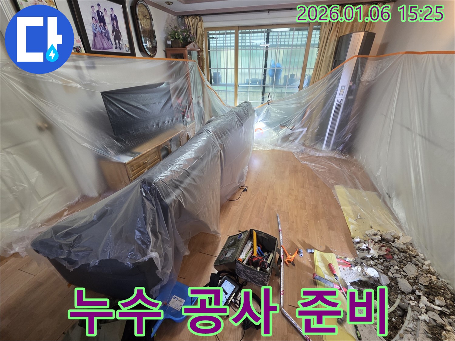 처인구 누수 현장 - 누수 공사를 위한 장비 및 자재 준비