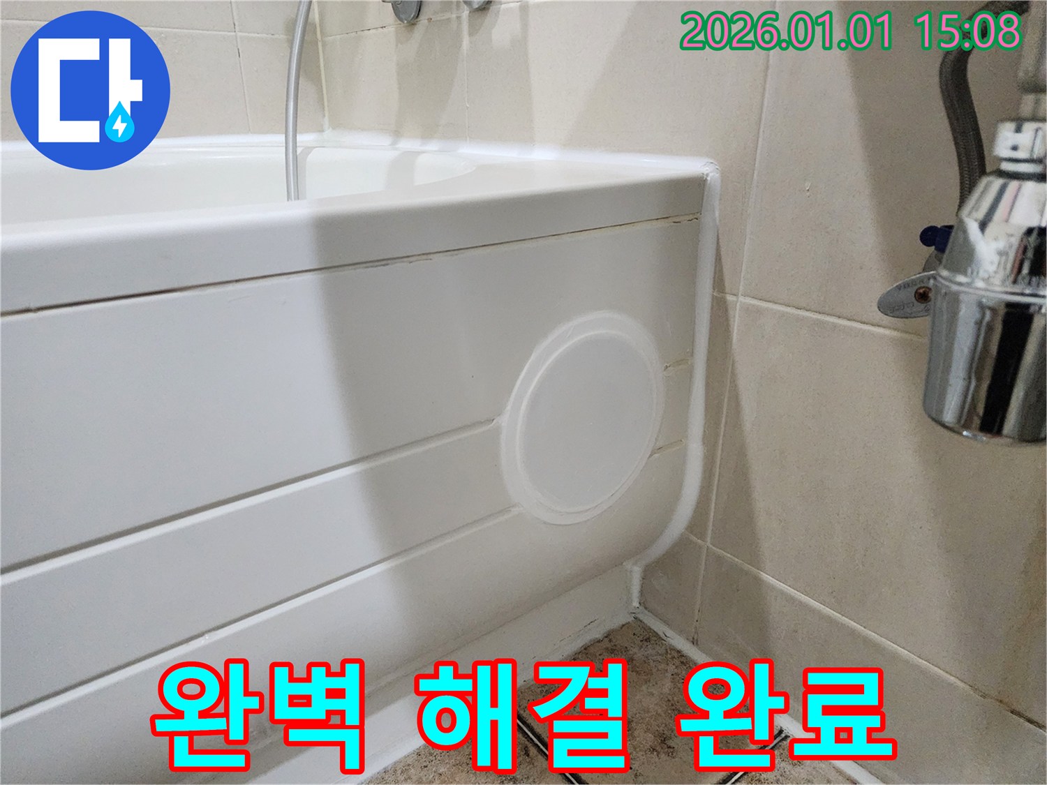 고양시 일산 욕조 누수 - 점검구 설치로 완벽하게 해결 완료!