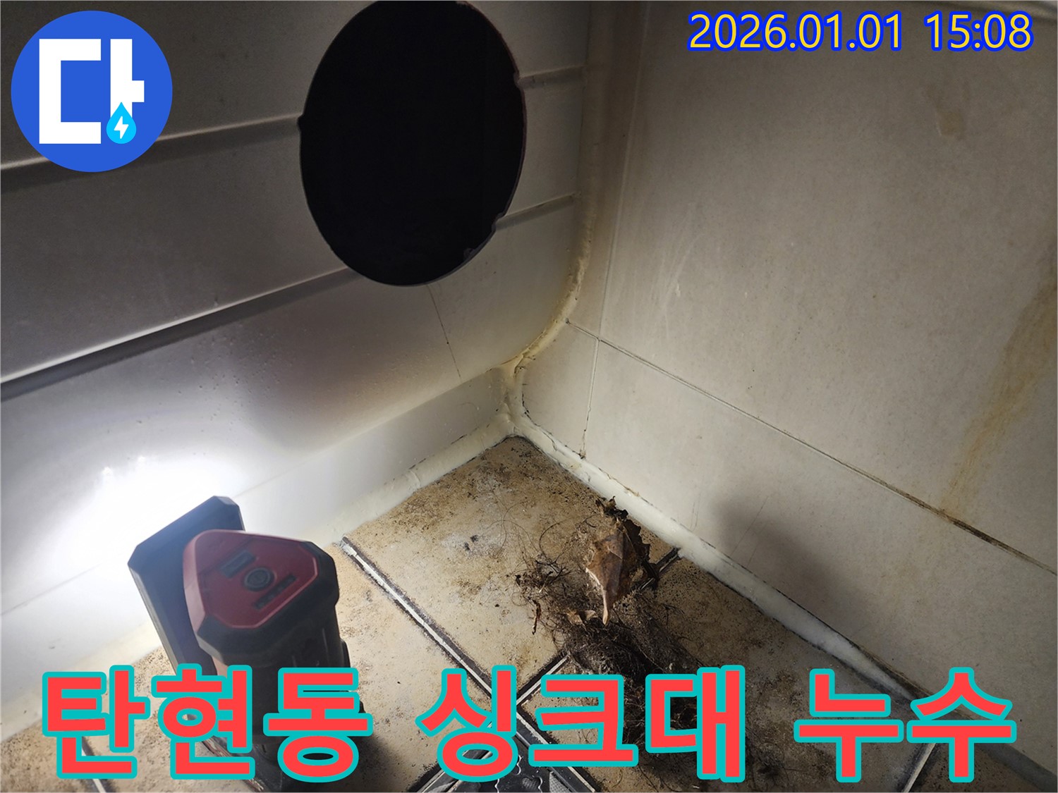 고양시 일산동구 탄현동 싱크대 누수 - 완벽 해결