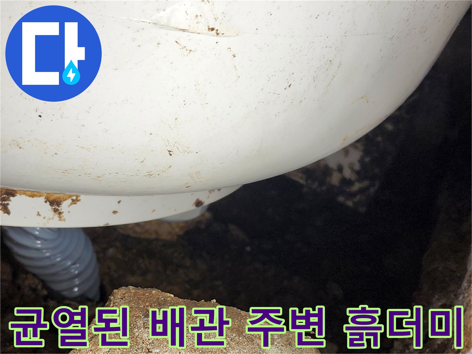 배관 사이로 스며든 이물질과 오염된 틈새
