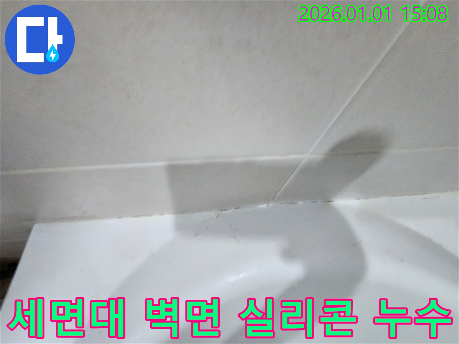 세면대 벽면 틈새 실리콘 손상 - 세면대와 벽 사이 실리콘 손상으로 인한 누수