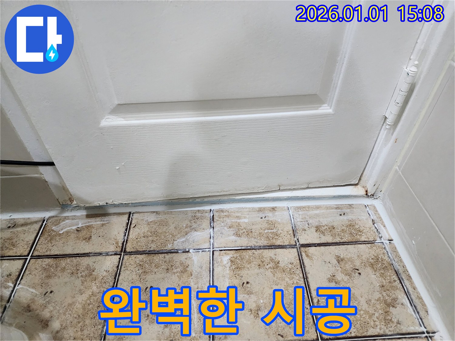 완벽한 시공 - 꼼꼼하고 완벽한 시공으로 누수 걱정 끝!