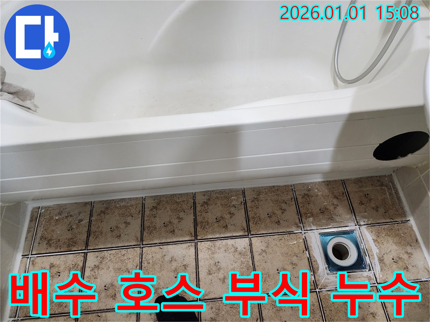 일산 욕조 배수 호스 연결 부식으로 인한 누수 - 연결 부위 교체 및 보강 작업 완료!