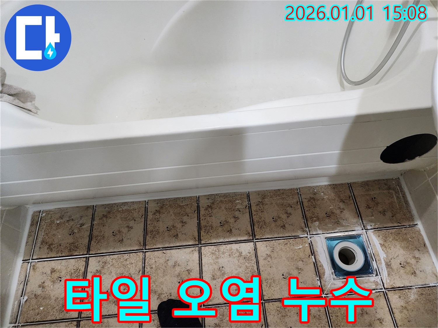 일산 탄중로 욕조 배수구 주변 타일 오염 및 누수 - 오염된 타일 교체 및 누수 해결!