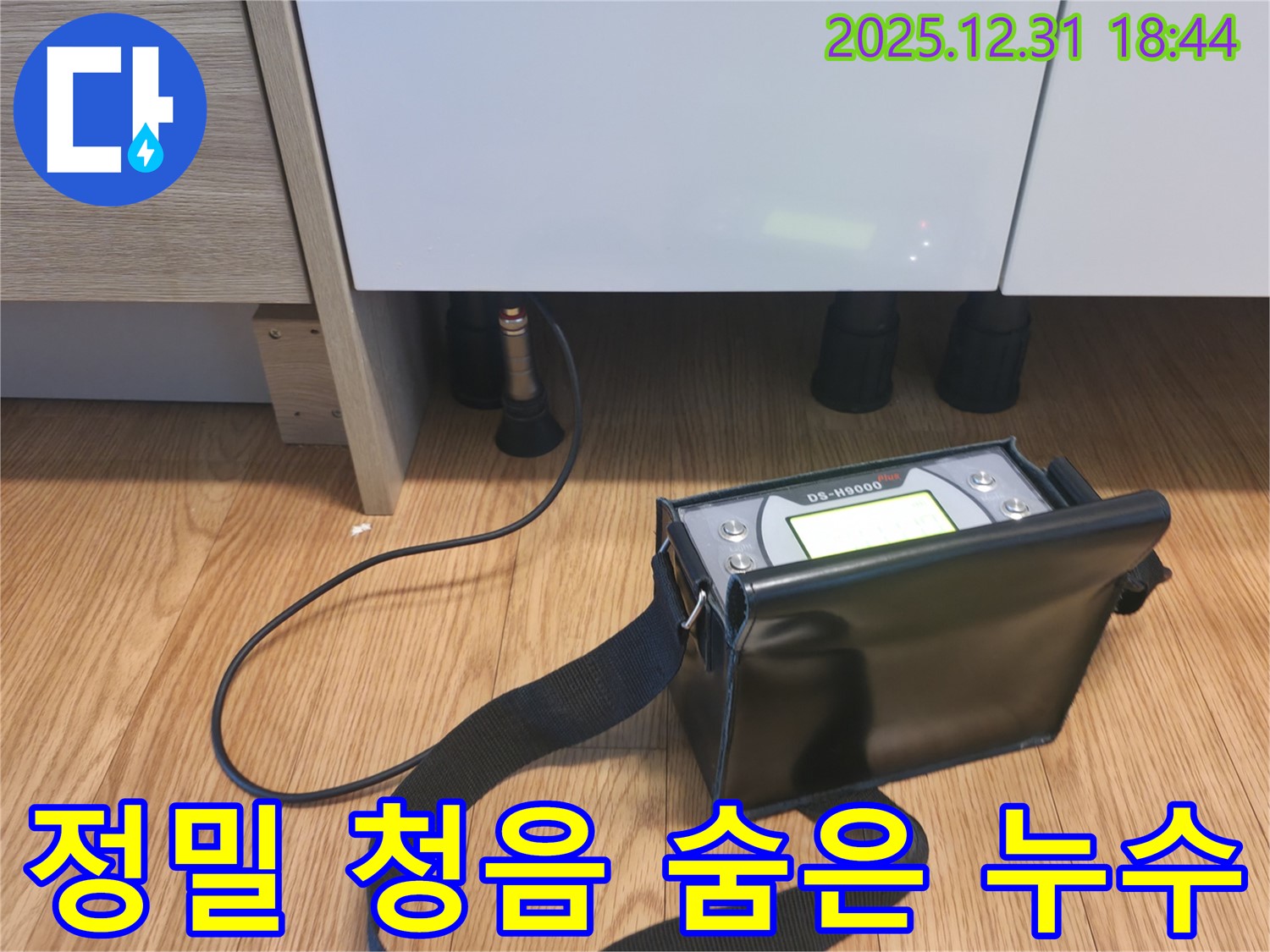마포구 누수탐지 현장 - 정밀 청음 장비를 사용하여 숨은 누수까지 꼼꼼하게 찾아드립니다.