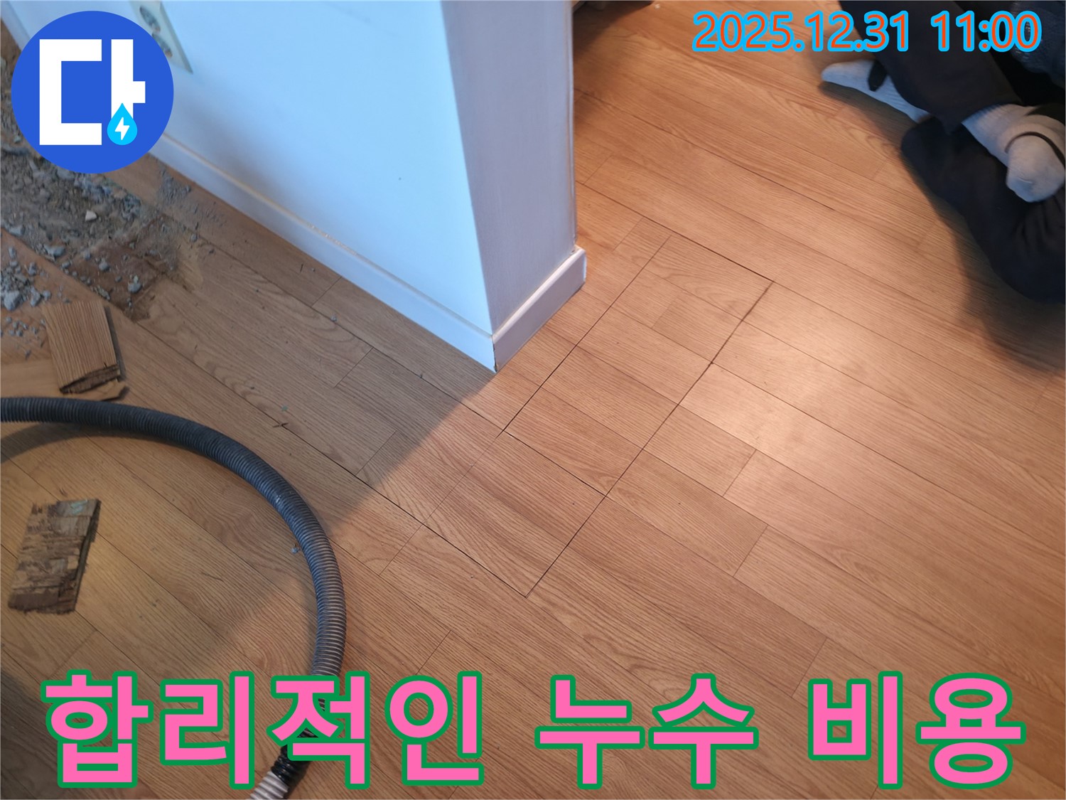 마포구 상암동 누수 현장에서 합리적인 비용으로 완벽한 누수 해결을 약속드리고 있습니다 - 투명한 견적을 제공합니다.