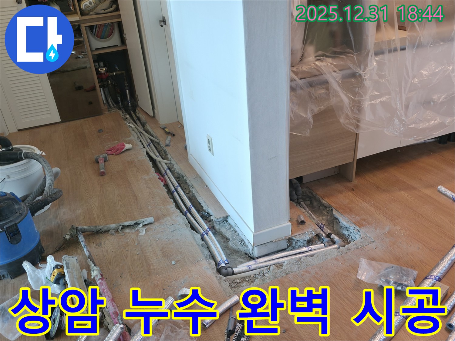 상암동 누수 공사 - 베테랑의 기술력으로 꼼꼼하고 완벽하게 시공