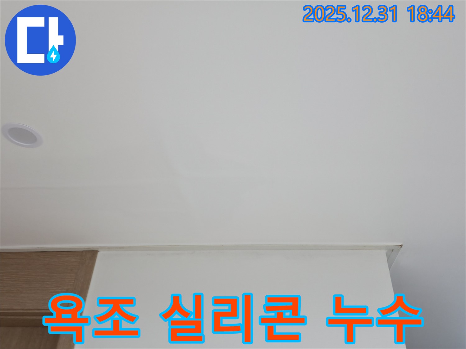 상암동 누수 - 욕조 실리콘 손상으로 인한 누수, 실리콘 재시공