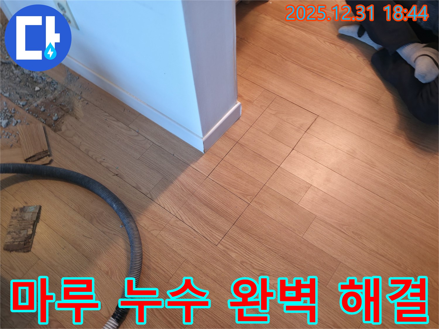 상암에서 마루 누수를 완벽하게 해결하고 고객 만족을 최우선으로 생각하는 전문가 - 믿고 맡겨주세요!