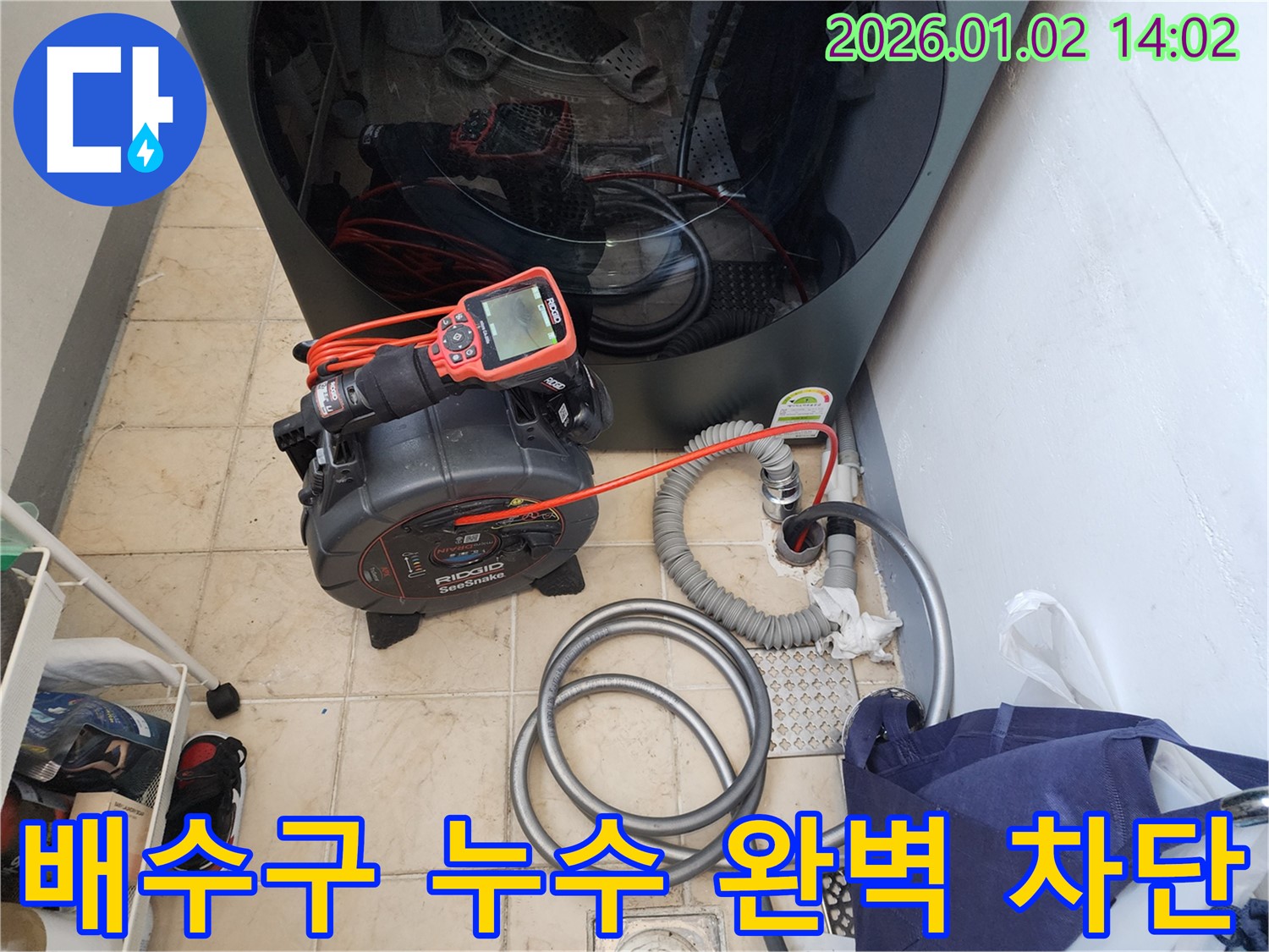망원동에서 세탁기 배수구 누수를 완벽하게 차단하는 모습 - 숙련된 기술과 꼼꼼함으로 누수 걱정 없이!