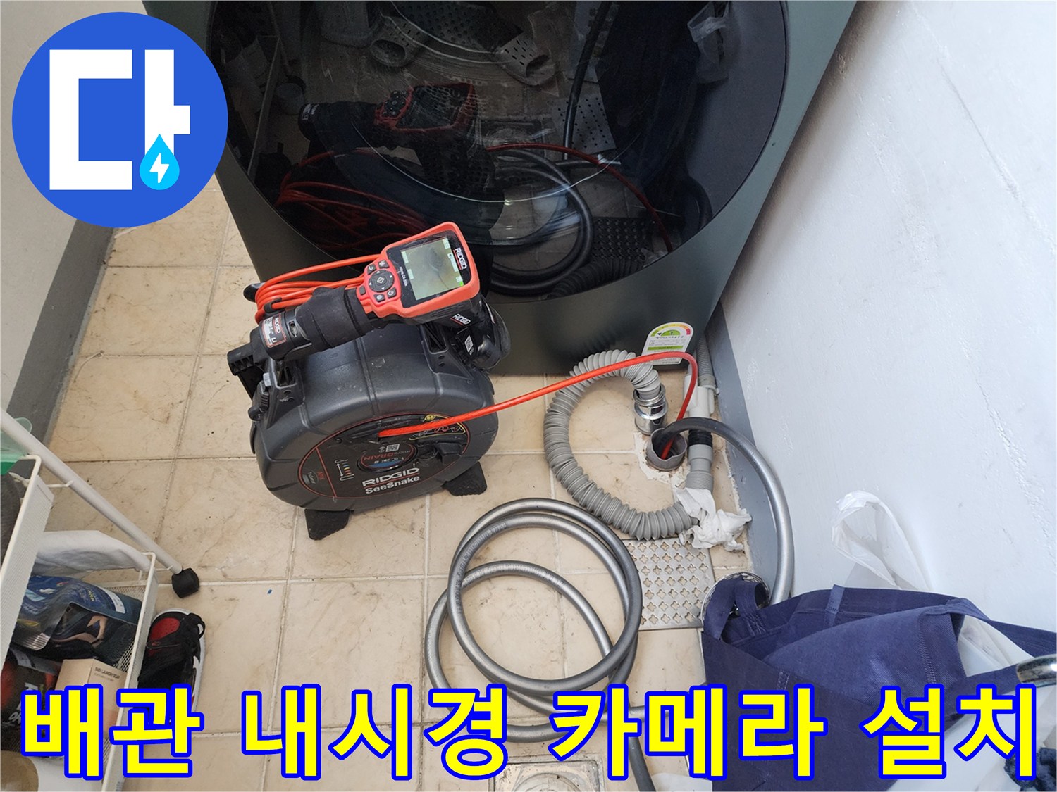 세탁기 아래 배관 연결부를 점검하기 위한 내시경 장비 세팅