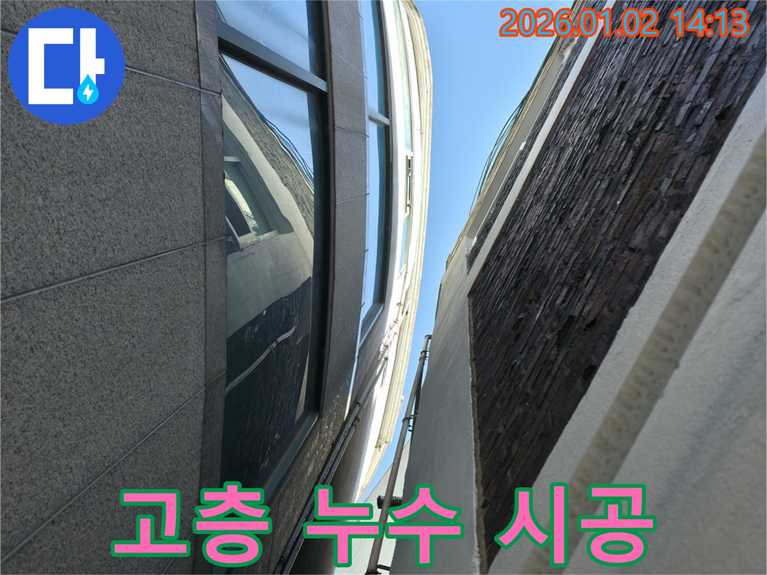 고층 건물 외벽 누수 - 빠른 진단과 완벽한 시공으로 누수 문제를 해결합니다.