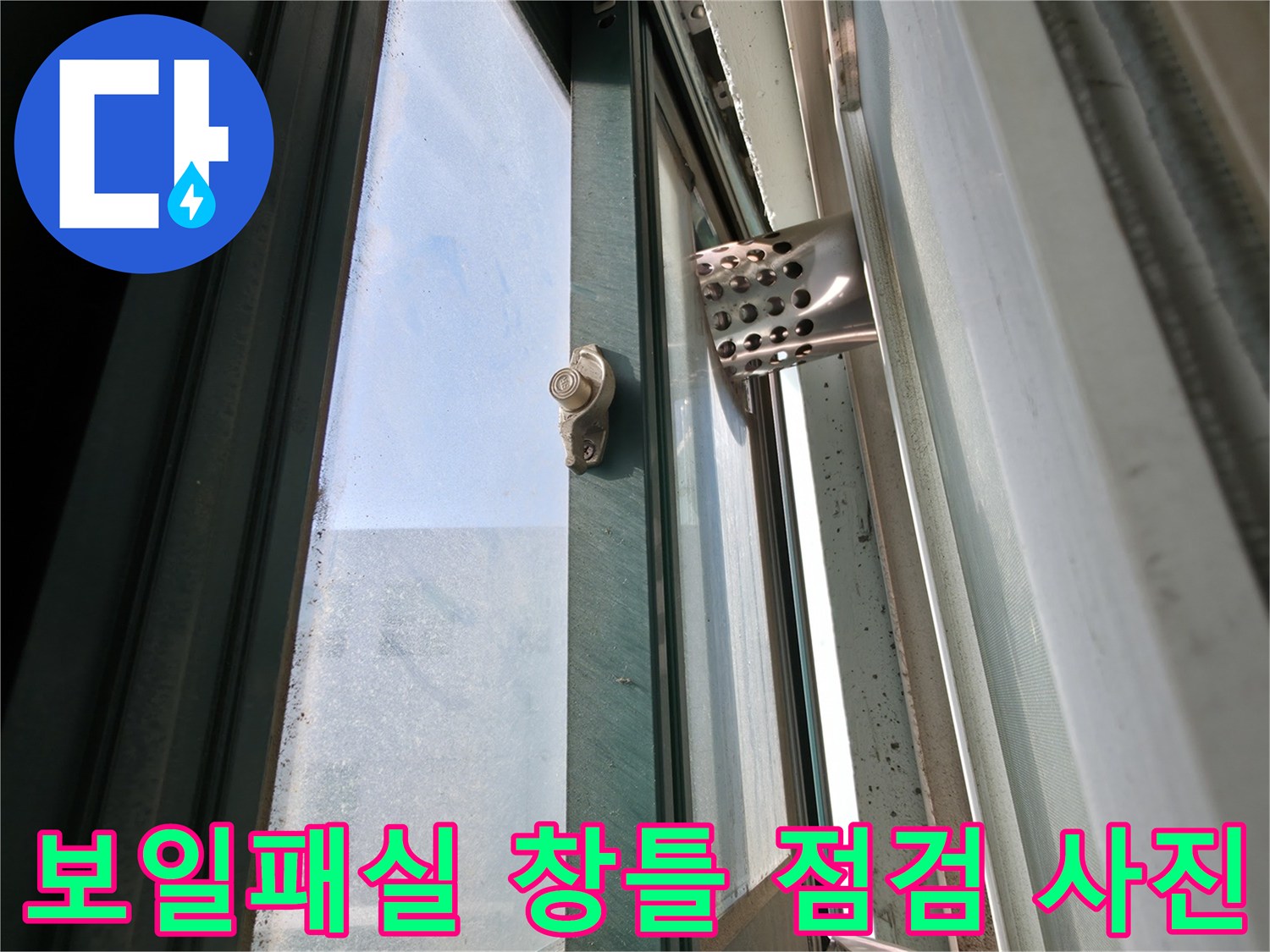용인 기흥구 보일러실-창틀 주변 누수 의심 부위 촬영