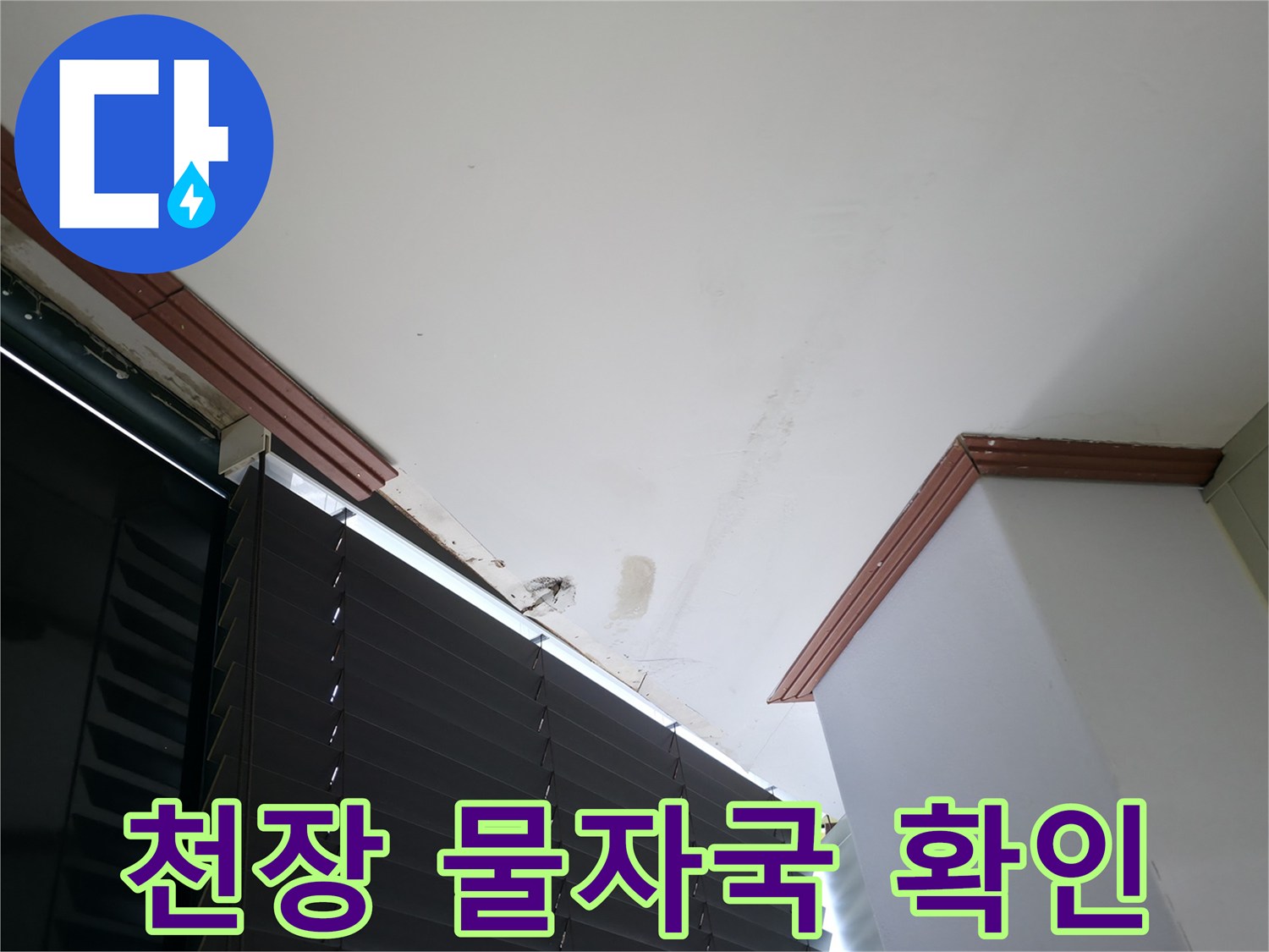 천장-경계부의-습기-및-변색-현상