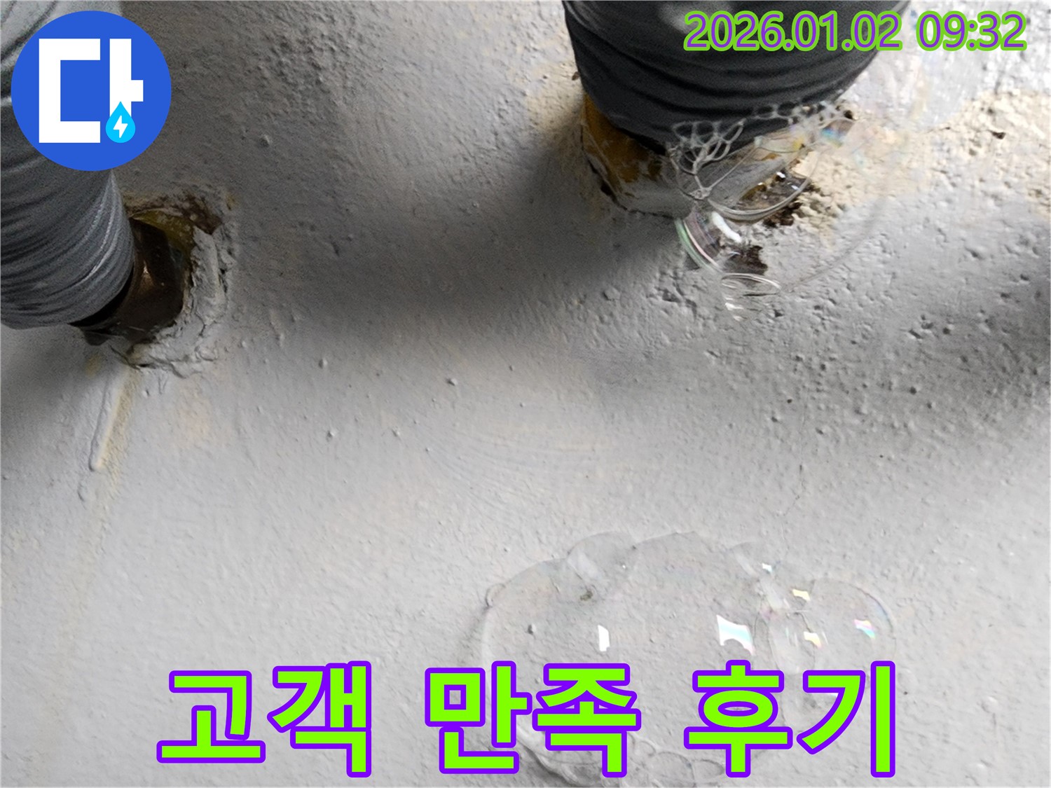 노원구 상계9동 누수 현장 - 누수 공사 후 고객님의 만족스러운 후기를 보여주는 사진입니다 - 고객님의 신뢰를 최우선으로 생각합니다.