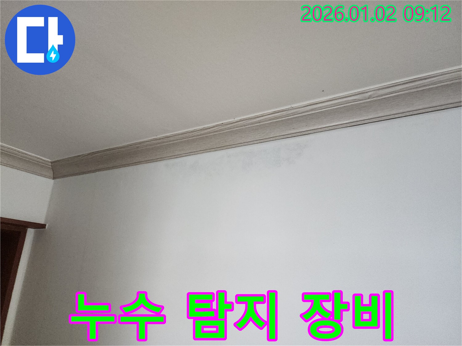 노원구 상계9동 누수탐지 - 최첨단 장비 사용으로 정확한 누수 지점 파악